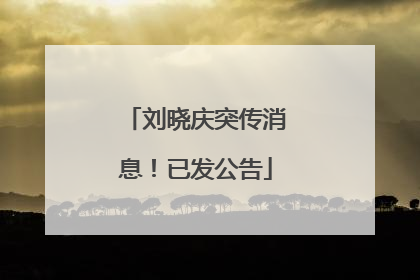 刘晓庆突传消息！已发公告