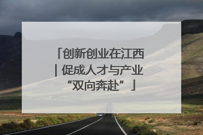 创新创业在江西｜促成人才与产业“双向奔赴”
