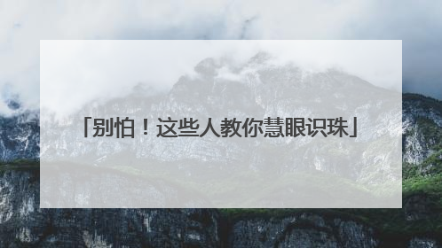 别怕！这些人教你慧眼识珠