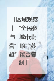 区域观察丨“全民参与+城市荣誉”的“苏超”能否复制