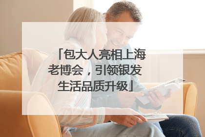 包大人亮相上海老博会，引领银发生活品质升级