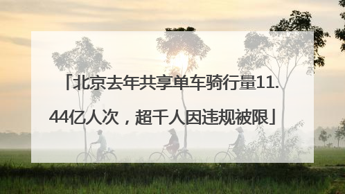 北京去年共享单车骑行量11.44亿人次，超千人因违规被限
