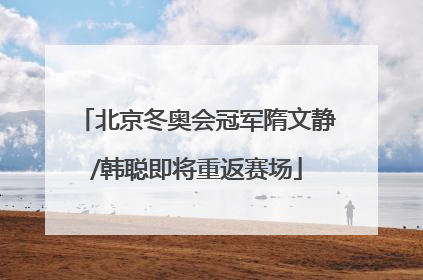 北京冬奥会冠军隋文静/韩聪即将重返赛场