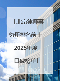 北京律师事务所排名前十2025年度口碑榜单