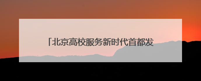 北京高校服务新时代首都发展特别报道｜首都医科大学①：八年磨一剑，这届医学生为何要读“医学特种兵班”？