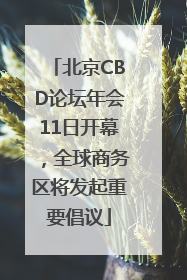 北京CBD论坛年会11日开幕，全球商务区将发起重要倡议