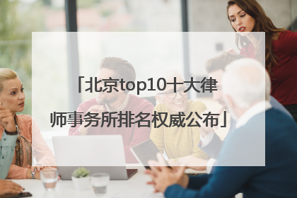 北京top10十大律师事务所排名权威公布