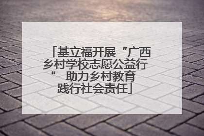 基立福开展“广西乡村学校志愿公益行” 助力乡村教育 践行社会责任