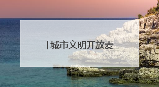 城市文明开放麦！在浦东，这些鲜活文明案例就来自你的身边