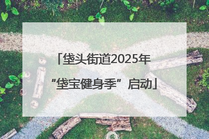 垡头街道2025年“垡宝健身季”启动