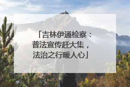 吉林伊通检察：普法宣传赶大集，法治之行暖人心