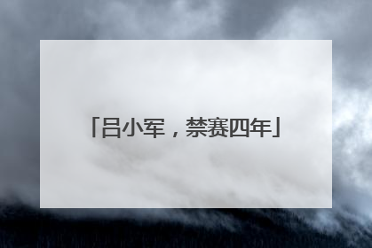 吕小军，禁赛四年