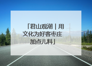 君山观潮｜用文化为好客枣庄加点儿料