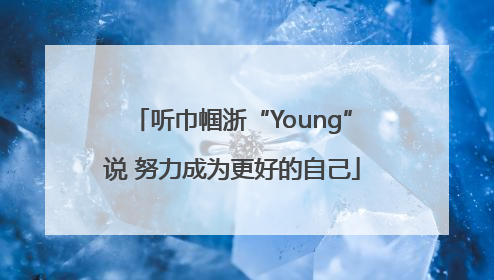 听巾帼浙“Young”说 努力成为更好的自己