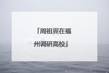 周祖翼在福州调研高校