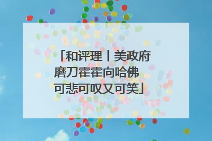和评理丨美政府磨刀霍霍向哈佛 可悲可叹又可笑