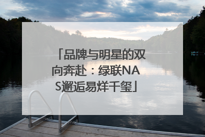 品牌与明星的双向奔赴：绿联NAS邂逅易烊千玺