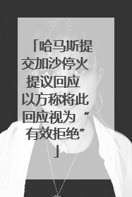 哈马斯提交加沙停火提议回应 以方称将此回应视为“有效拒绝”