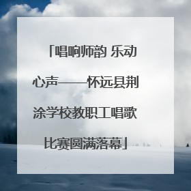 唱响师韵 乐动心声——怀远县荆涂学校教职工唱歌比赛圆满落幕