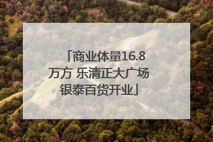 商业体量16.8万方 乐清正大广场银泰百货开业
