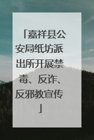 嘉祥县公安局纸坊派出所开展禁毒、反诈、反邪教宣传