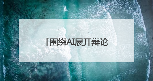 围绕AI展开辩论！南京一中实验这堂班会课别开生面