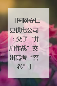 国网安仁县供电公司：父子“并肩作战”交出高考“答卷”