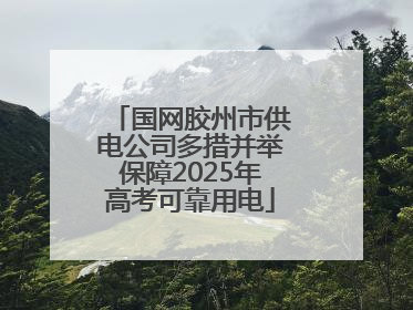 国网胶州市供电公司多措并举保障2025年高考可靠用电