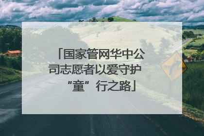 国家管网华中公司志愿者以爱守护“童”行之路