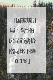 国家统计局：5月份居民消费价格同比下降0.1%