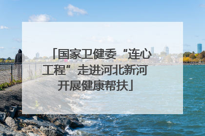 国家卫健委“连心工程”走进河北新河开展健康帮扶