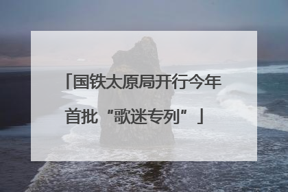 国铁太原局开行今年首批“歌迷专列”