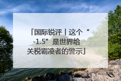国际锐评丨这个“-1.5”是世界给关税霸凌者的警示