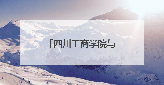 四川工商学院与简阳市中医医院开展医校合作交流