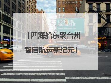 四海船东聚台州 智启航运新纪元