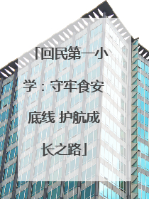 回民第一小学：守牢食安底线 护航成长之路