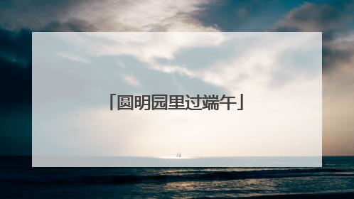 圆明园里过端午