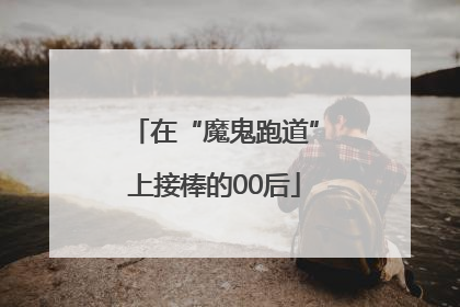 在“魔鬼跑道”上接棒的00后