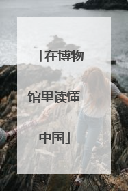 在博物馆里读懂中国