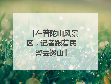 在普陀山风景区，记者跟着民警去巡山