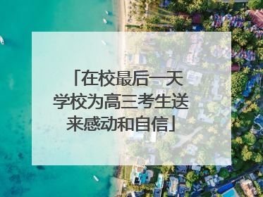 在校最后一天 学校为高三考生送来感动和自信