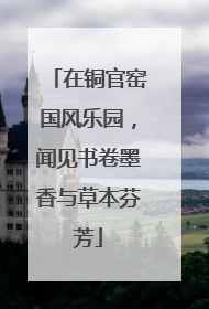 在铜官窑国风乐园，闻见书卷墨香与草本芬芳
