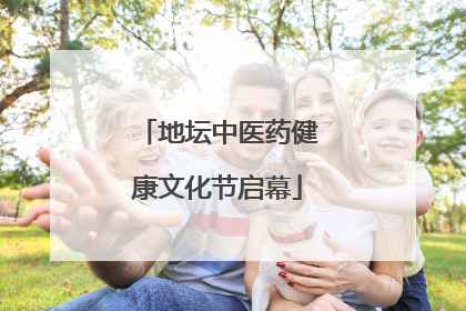 地坛中医药健康文化节启幕