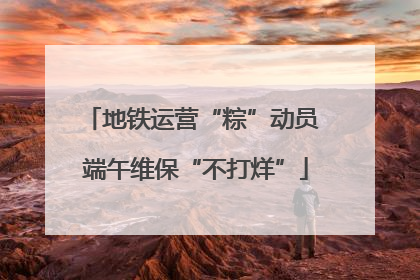 地铁运营“粽”动员 端午维保“不打烊”
