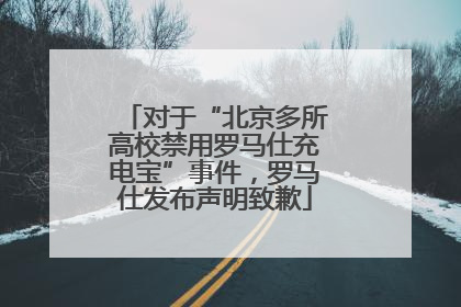 对于“北京多所高校禁用罗马仕充电宝”事件，罗马仕发布声明致歉
