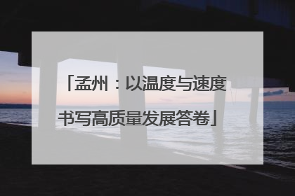 孟州：以温度与速度书写高质量发展答卷