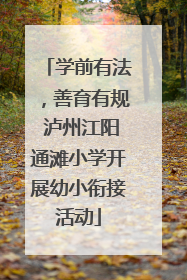 学前有法，善育有规 泸州江阳通滩小学开展幼小衔接活动