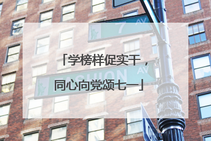 学榜样促实干，同心向党颂七一