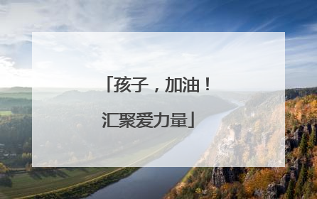 孩子，加油！汇聚爱力量