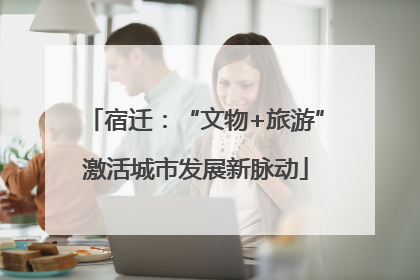 宿迁：“文物+旅游”激活城市发展新脉动